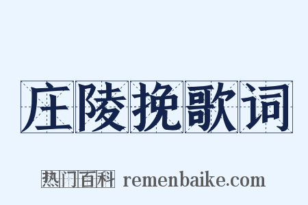 庄陵挽歌词是什么意思的图片